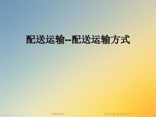 配送运输--配送运输方式