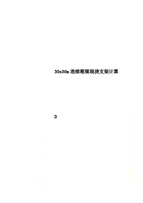 30x30m连续箱梁现浇支架计算