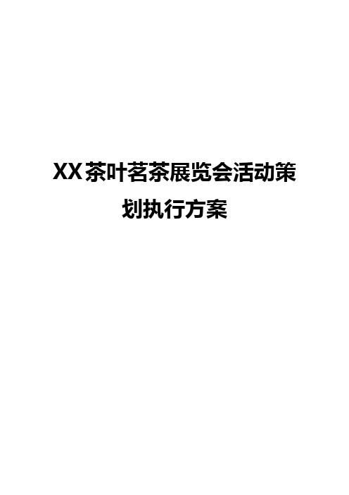 XX大型茶叶茗茶展览会活动策划执行方案