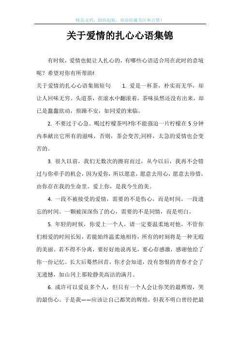 关于爱情的扎心心语集锦