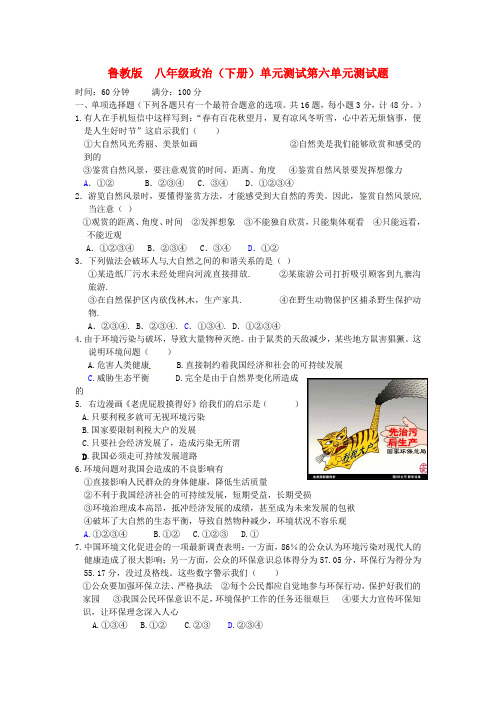 山东省荣成市学八年级政治下册 第六单元综合测试题(答案不全) 粤教版