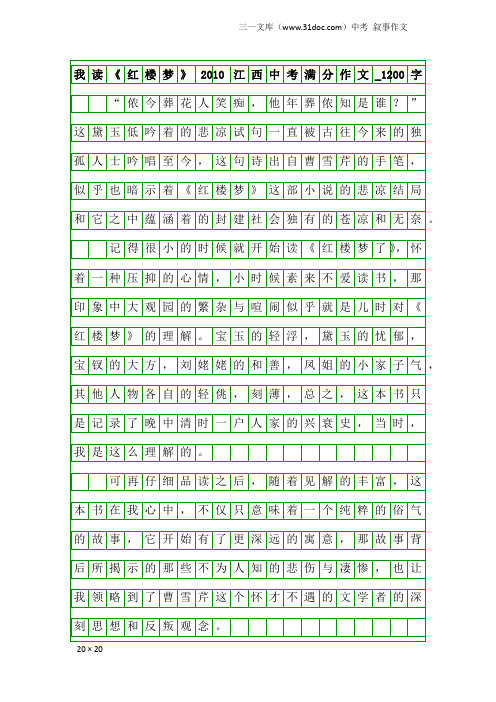 中考叙事作文：我读《红楼梦》2010江西中考满分作文_1200字