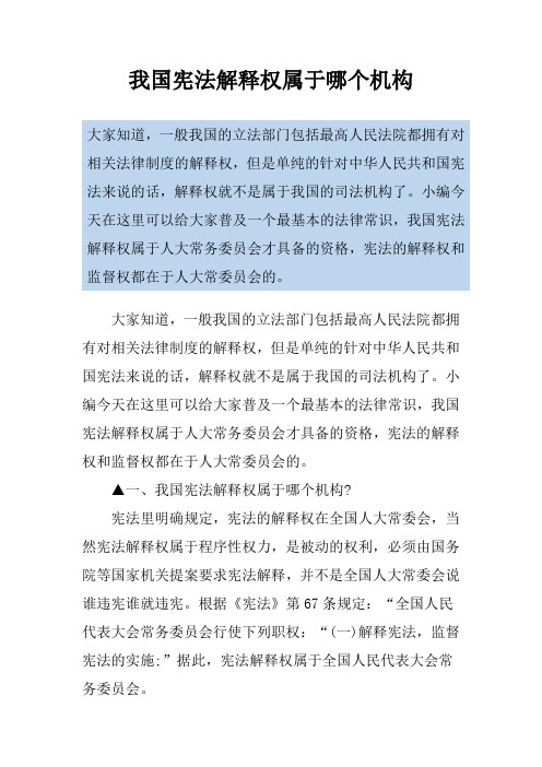 我国宪法解释权属于哪个机构