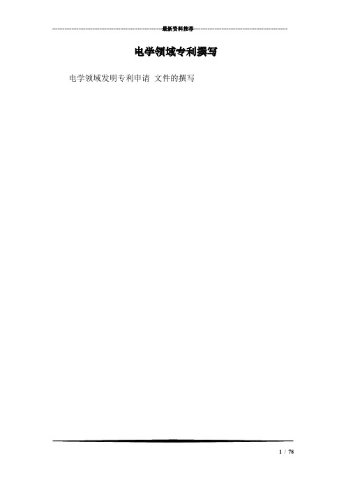 电学领域专利撰写