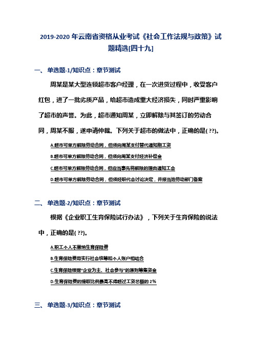 2019-2020年云南省资格从业考试《社会工作法规与政策》试题精选[四十九]