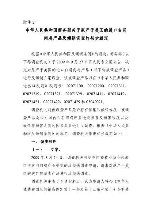 中华人民共和国商务部关于原产于美国的进口白羽肉鸡产品反倾销调查的初步裁定