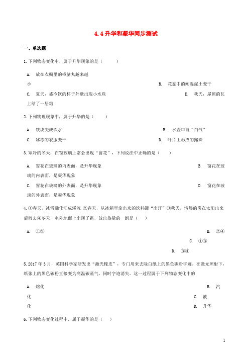 八年级物理上册4.4升华和凝华同步测试含解析新版粤教沪版