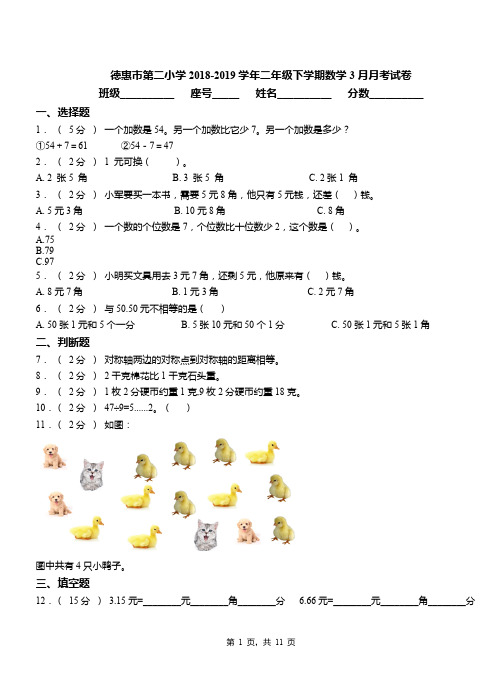 德惠市第二小学2018-2019学年二年级下学期数学3月月考试卷