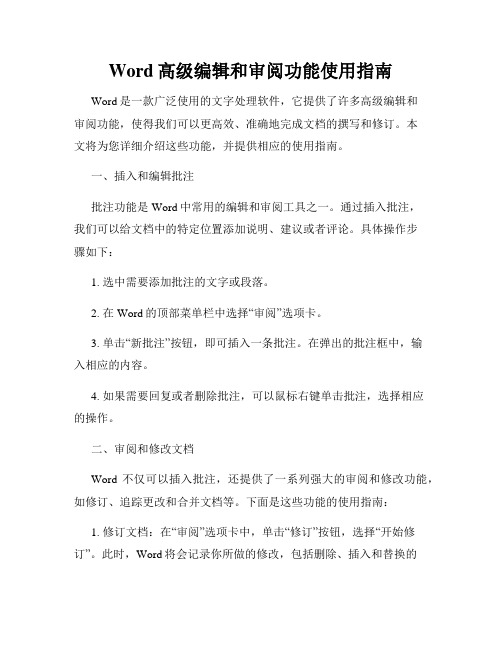 Word高级编辑和审阅功能使用指南