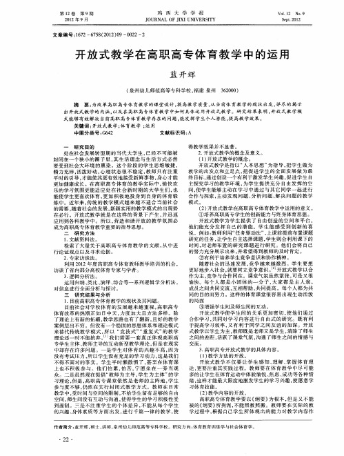 开放式教学在高职高专体育教学中的运用