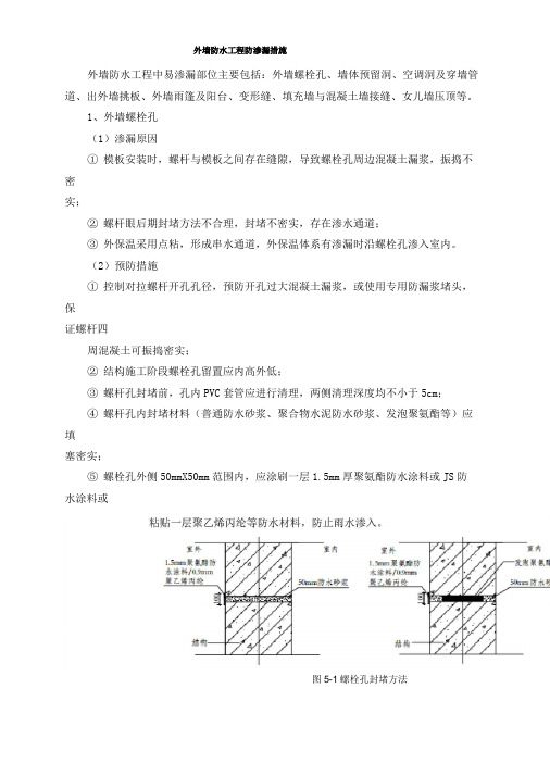 外墙防水工程防渗漏措施