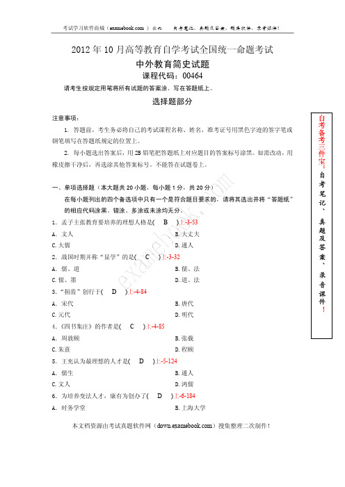 全国2012年10月自考00464《中外教育简史》真题及答案(整理版)