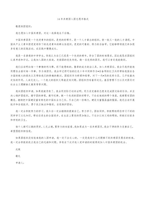 14年共青团入团志愿书格式