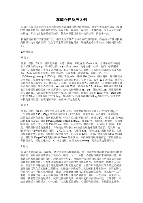 双硫仑样反应2例