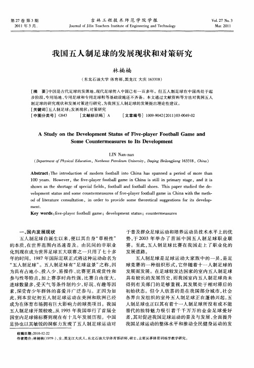 我国五人制足球的发展现状和对策研究