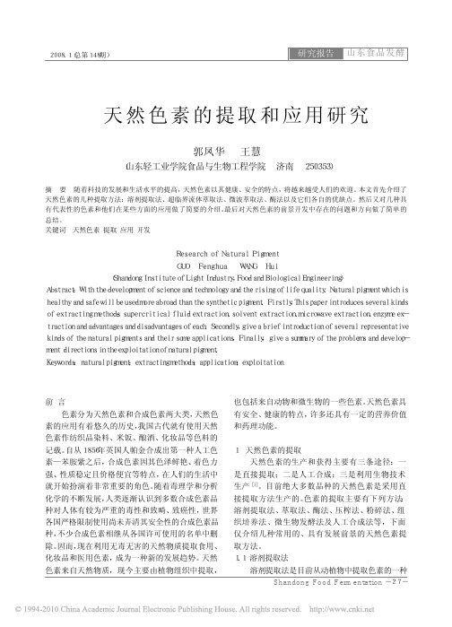 天然色素的提取和应用研究