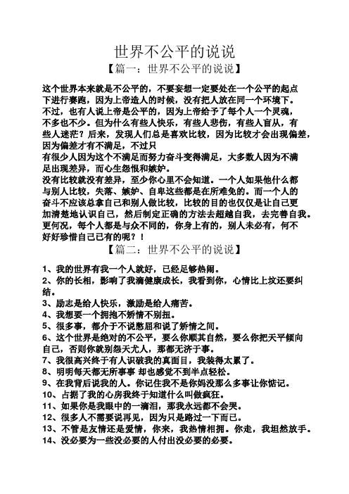 世界不公平的说说