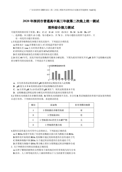 广东省深圳市2020届高三第二次线上模拟考试理科综合试题及答案(精校 word版)