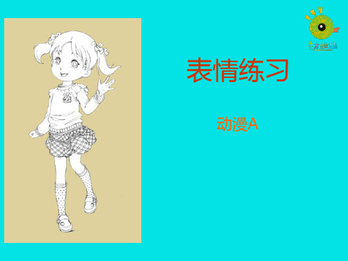 表情练习-导入PPT