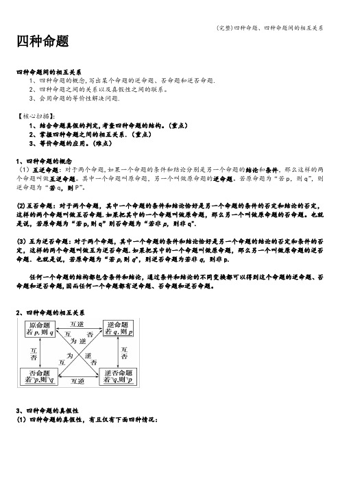 (完整)四种命题、四种命题间的相互关系