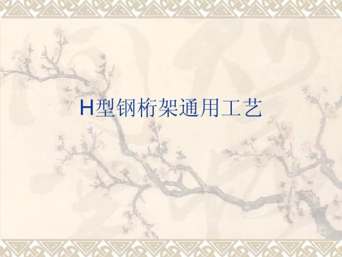 桁架通用工艺