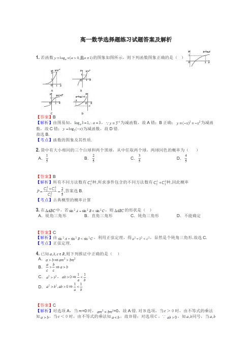 高一数学选择题练习试题集
