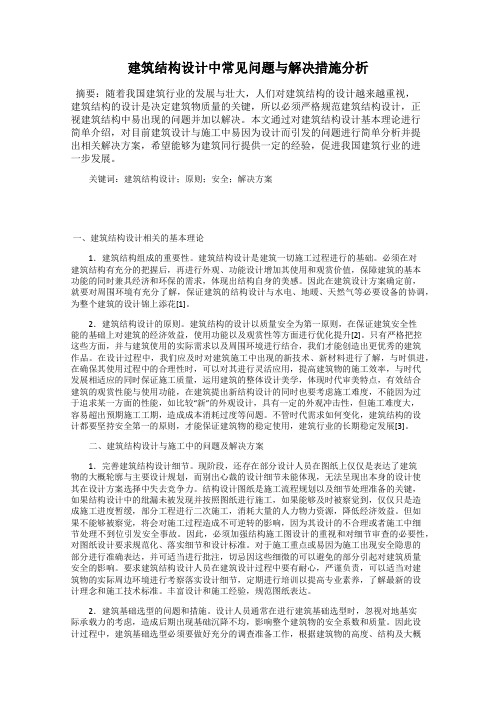 建筑结构设计中常见问题与解决措施分析