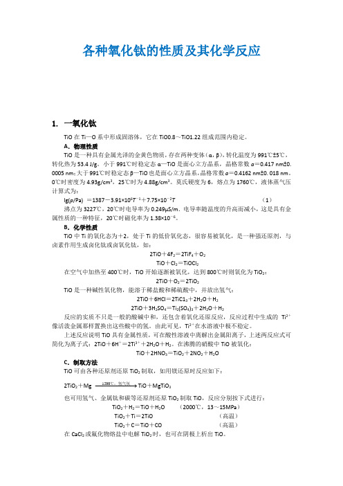 各种氧化钛的性质及其化学反应(详细版)