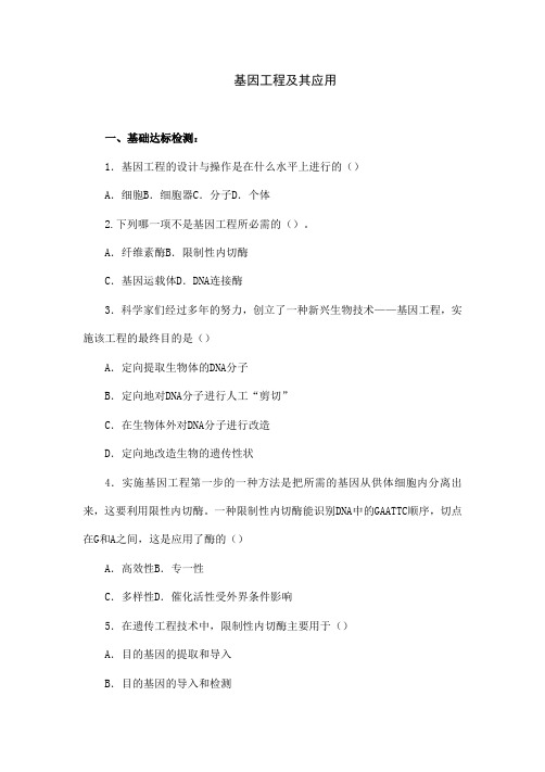 人教版高中必修二生物《基因工程及其应用》练习