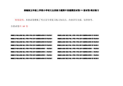 部编版五年级上学期小学语文全真练习题期中真题模拟试卷(16套试卷)课后练习