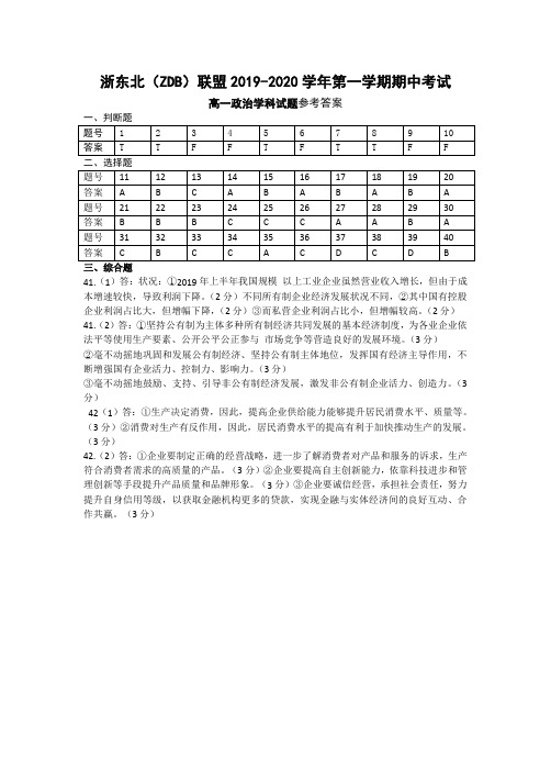 浙东北联盟(ZDB)2019-2020学年第一学期期中考试高一政治答案