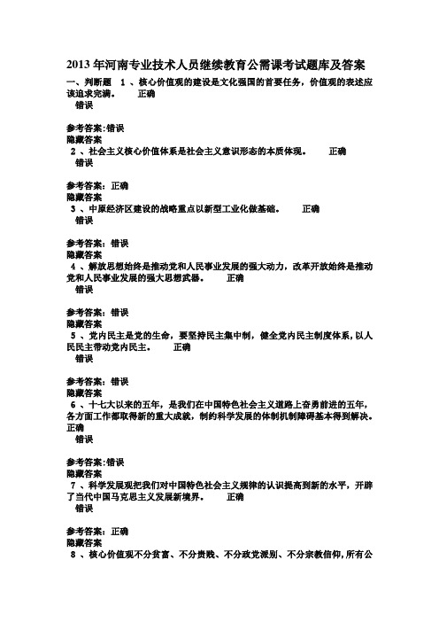 2014年河南专业技术人员继续教育公需课考试题库及答案大全