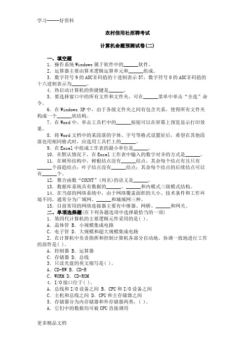 农村信用社公开招聘考试计算机模拟2复习过程