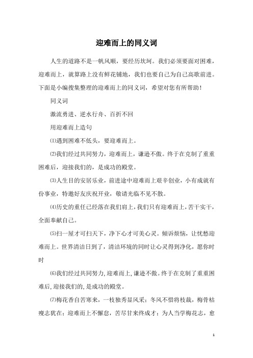 迎难而上的同义词