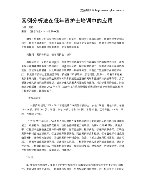 案例分析法在低年资护士培训中的应用