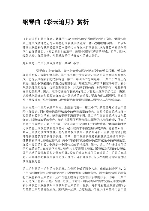 钢琴曲《彩云追月》赏析