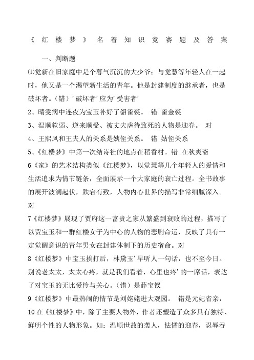 《红楼梦》名著知识竞赛题及答案