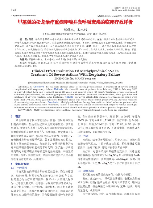 甲基强的松龙治疗重症哮喘并发呼吸衰竭的临床疗效评价