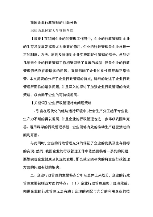 我国企业行政管理的问题分析