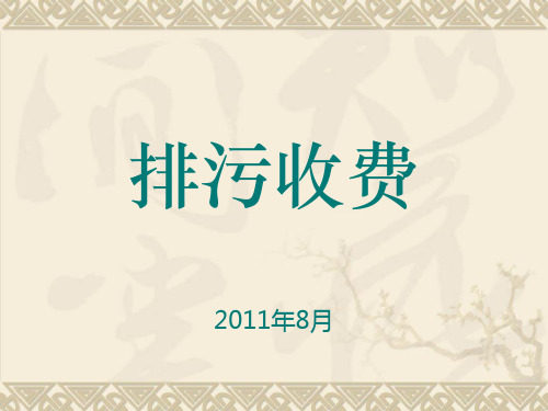 排污收费的发展历程(PPT76张)