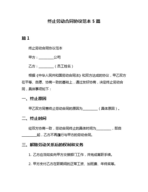 终止劳动合同协议范本5篇
