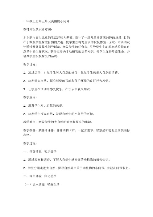 一年级上册第五单元美丽的小问号