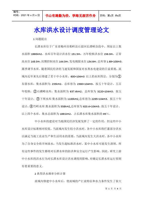 水库洪水设计调度管理论文