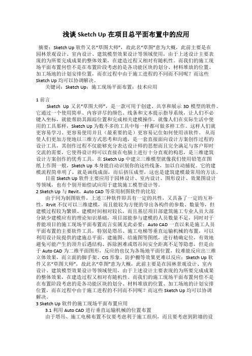 浅谈Sketch Up在项目总平面布置中的应用