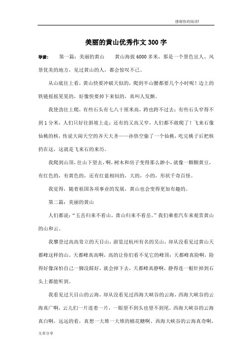 美丽的黄山优秀作文300字