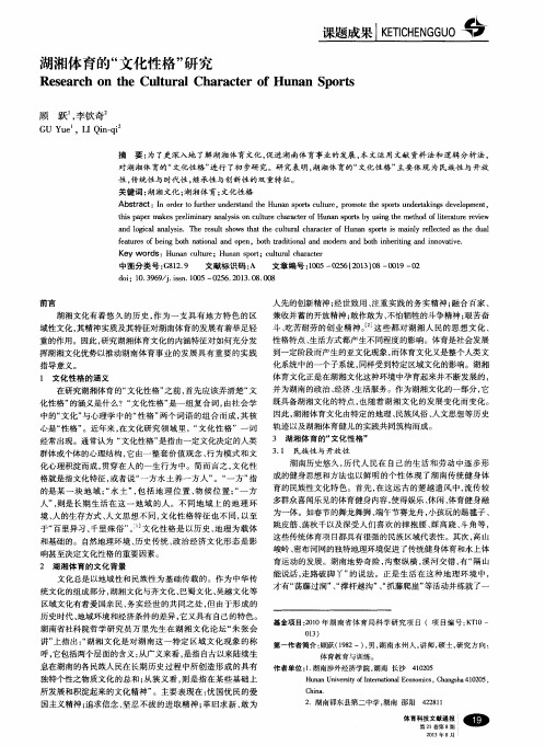 湖湘体育的“文化性格”研究