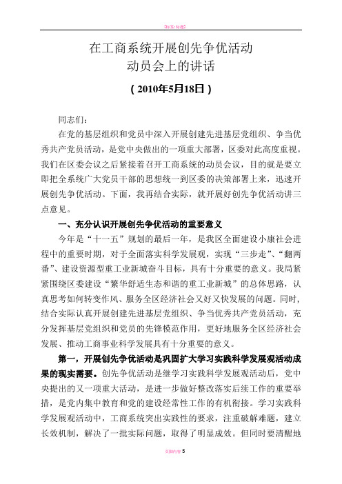 在工商系统开展创先争优活动动员会上的讲话