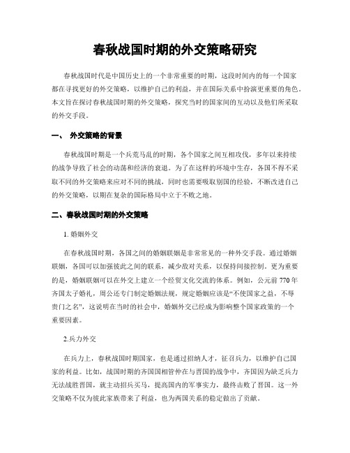 春秋战国时期的外交策略研究