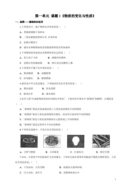 人教版初三九年级化学上册同步训练之物质的变化和性质练习含答案