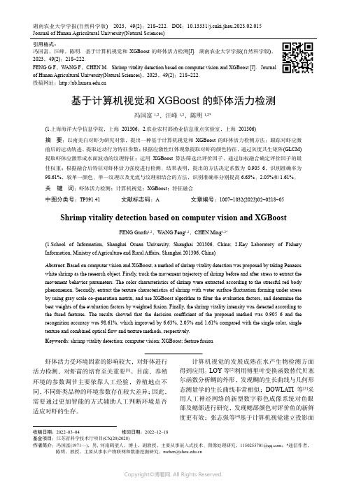 基于计算机视觉和XGBoost_的虾体活力检测
